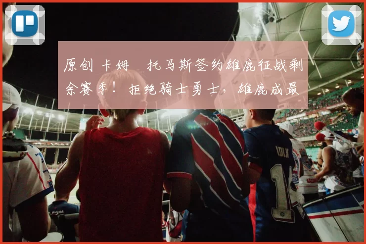 原创 卡姆・托马斯签约雄鹿征战剩余赛季!拒绝骑士勇士,雄鹿成最优选