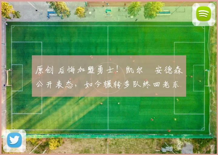 原创 后悔加盟勇士！凯尔・安德森公开表态，如今辗转多队终回老东家