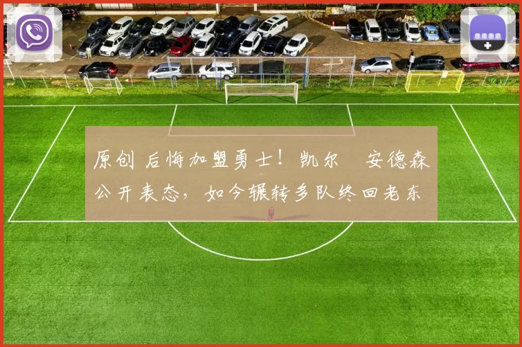 原创 后悔加盟勇士！凯尔・安德森公开表态，如今辗转多队终回老东家