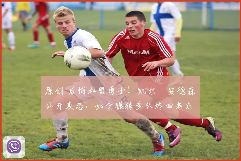 原创 后悔加盟勇士！凯尔・安德森公开表态，如今辗转多队终回老东家