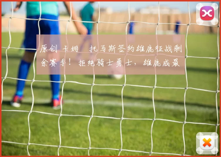 原创 卡姆・托马斯签约雄鹿征战剩余赛季！拒绝骑士勇士，雄鹿成最优选