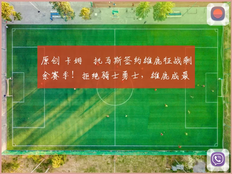 原创 卡姆・托马斯签约雄鹿征战剩余赛季！拒绝骑士勇士，雄鹿成最优选