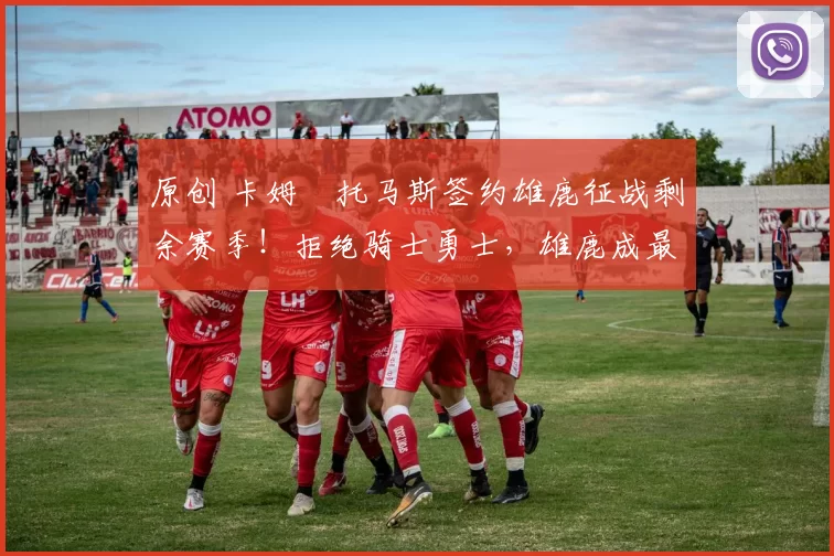 原创 卡姆・托马斯签约雄鹿征战剩余赛季！拒绝骑士勇士，雄鹿成最优选