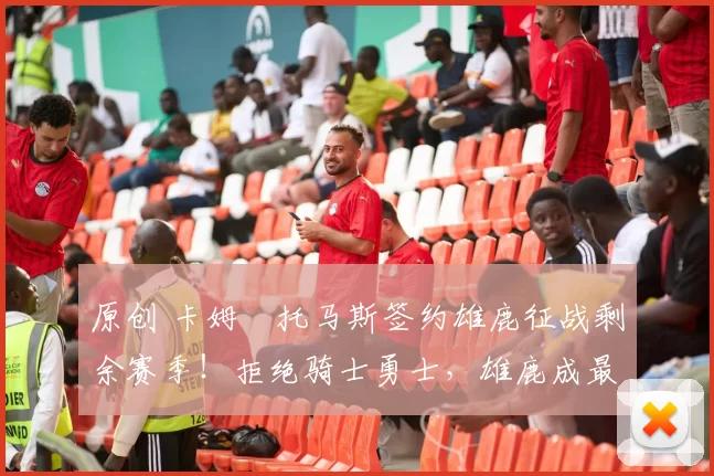 原创 卡姆・托马斯签约雄鹿征战剩余赛季!拒绝骑士勇士,雄鹿成最优选