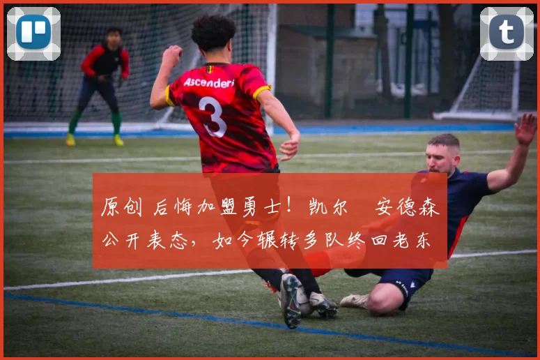 原创 后悔加盟勇士！凯尔・安德森公开表态，如今辗转多队终回老东家