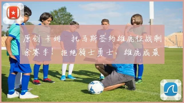 原创 卡姆・托马斯签约雄鹿征战剩余赛季！拒绝骑士勇士，雄鹿成最优选