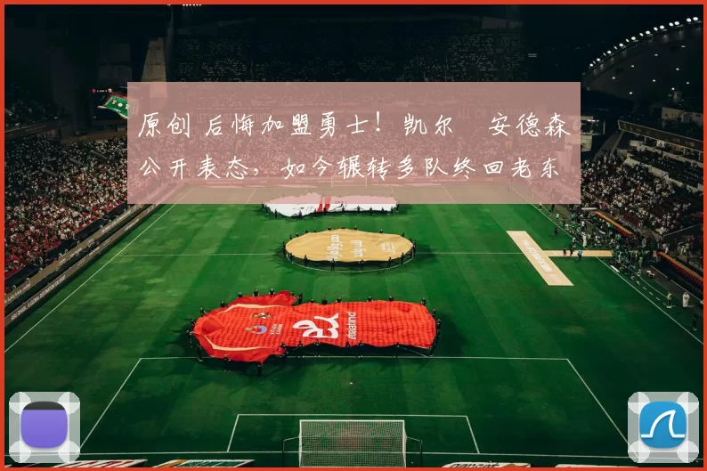 原创 后悔加盟勇士！凯尔・安德森公开表态，如今辗转多队终回老东家