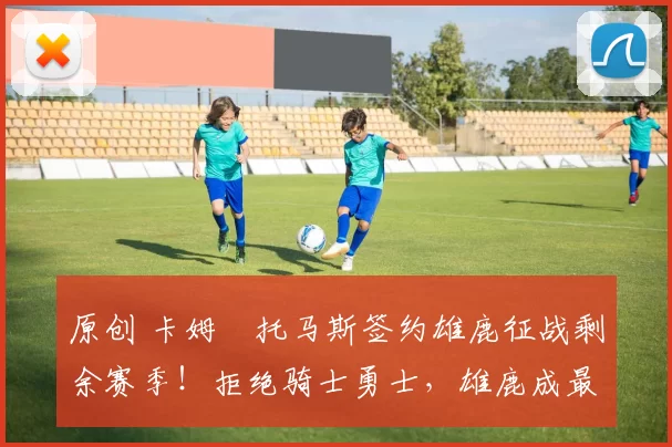 原创 卡姆・托马斯签约雄鹿征战剩余赛季！拒绝骑士勇士，雄鹿成最优选