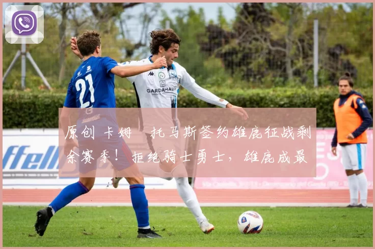 原创 卡姆・托马斯签约雄鹿征战剩余赛季！拒绝骑士勇士，雄鹿成最优选