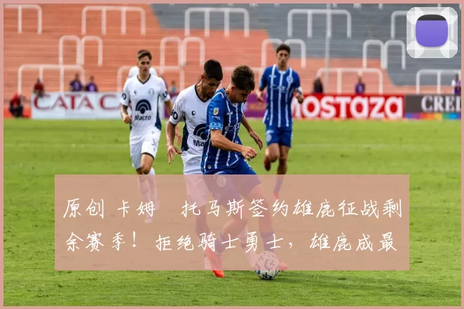 原创 卡姆・托马斯签约雄鹿征战剩余赛季!拒绝骑士勇士,雄鹿成最优选