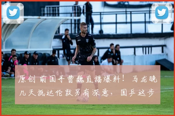 原创 前国手曹巍直播爆料！马龙晚几天抵达伦敦另有深意，国乒这步棋下得高明
