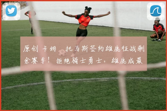 原创 卡姆・托马斯签约雄鹿征战剩余赛季！拒绝骑士勇士，雄鹿成最优选