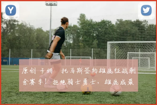 原创 卡姆・托马斯签约雄鹿征战剩余赛季!拒绝骑士勇士,雄鹿成最优选