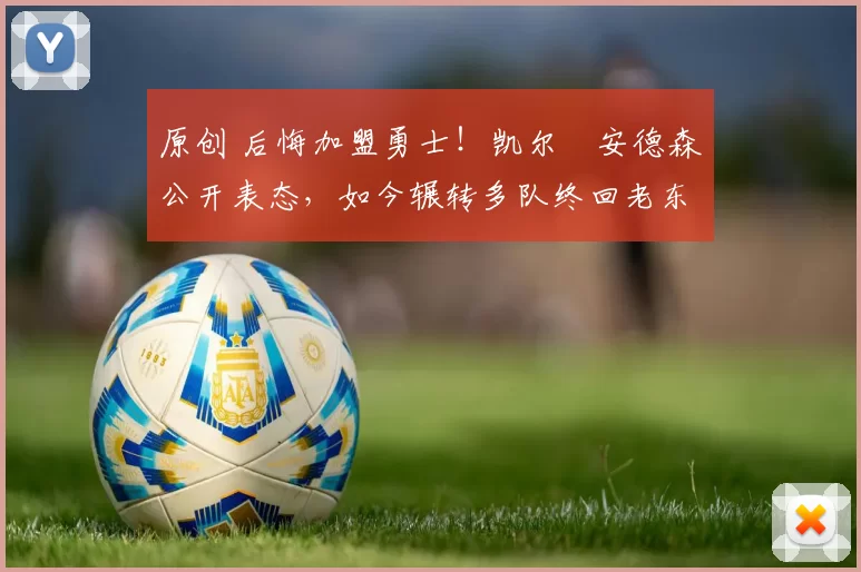 原创 后悔加盟勇士！凯尔・安德森公开表态，如今辗转多队终回老东家