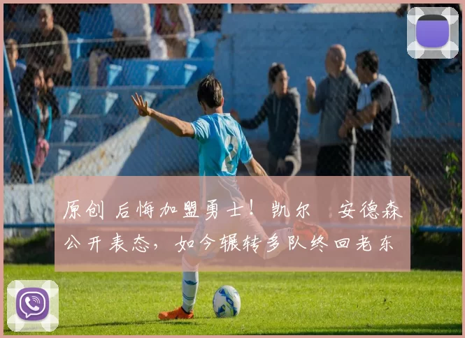 原创 后悔加盟勇士!凯尔・安德森公开表态,如今辗转多队终回老东家