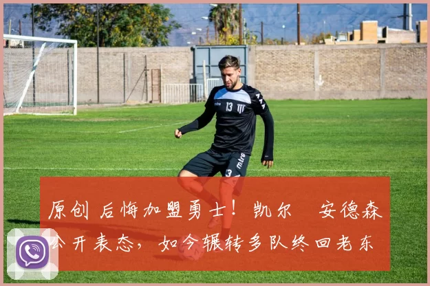 原创 后悔加盟勇士！凯尔・安德森公开表态，如今辗转多队终回老东家