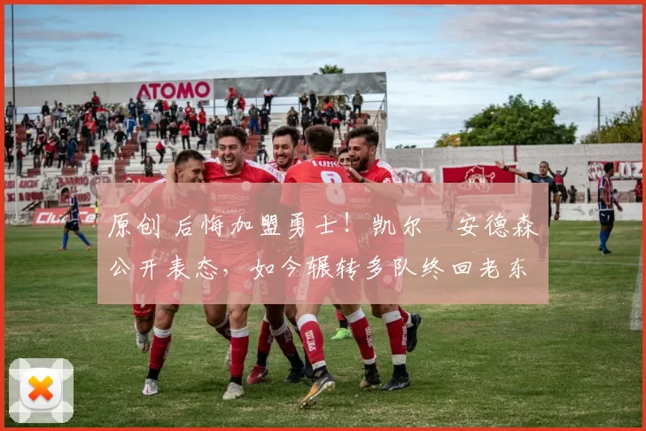 原创 后悔加盟勇士!凯尔・安德森公开表态,如今辗转多队终回老东家