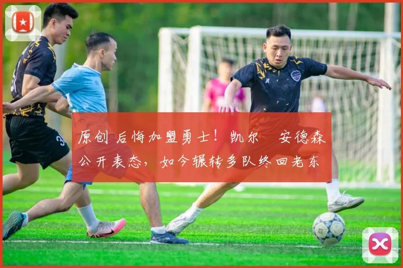 原创 后悔加盟勇士!凯尔・安德森公开表态,如今辗转多队终回老东家