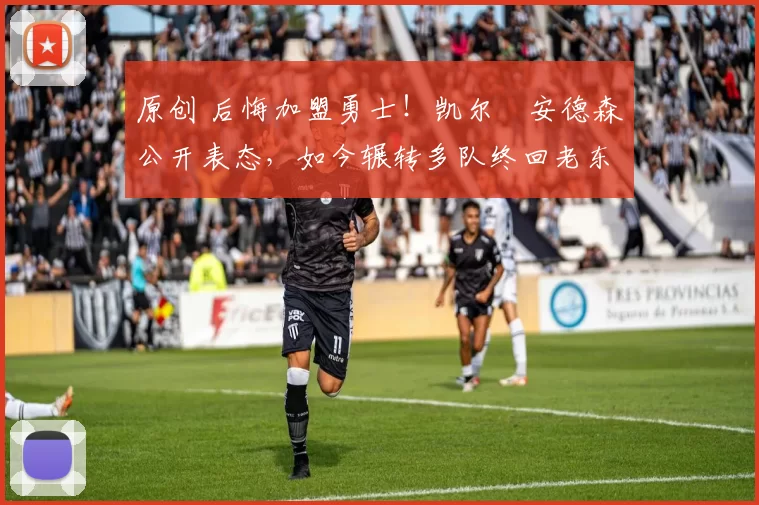 原创 后悔加盟勇士!凯尔・安德森公开表态,如今辗转多队终回老东家