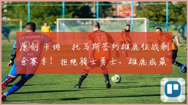 原创 卡姆・托马斯签约雄鹿征战剩余赛季!拒绝骑士勇士,雄鹿成最优选