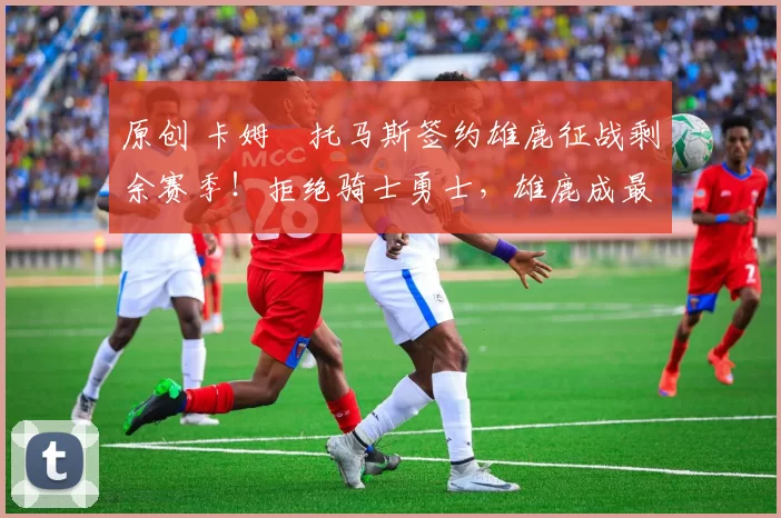 原创 卡姆・托马斯签约雄鹿征战剩余赛季！拒绝骑士勇士，雄鹿成最优选