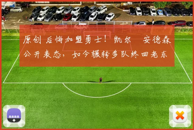 原创 后悔加盟勇士！凯尔・安德森公开表态，如今辗转多队终回老东家