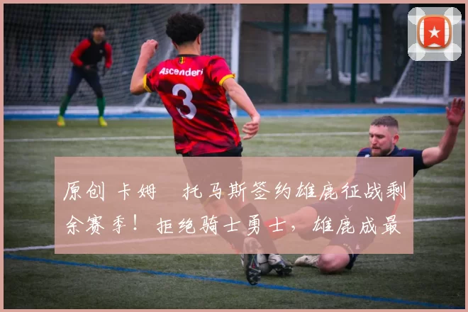 原创 卡姆・托马斯签约雄鹿征战剩余赛季！拒绝骑士勇士，雄鹿成最优选