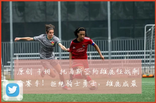 原创 卡姆・托马斯签约雄鹿征战剩余赛季！拒绝骑士勇士，雄鹿成最优选