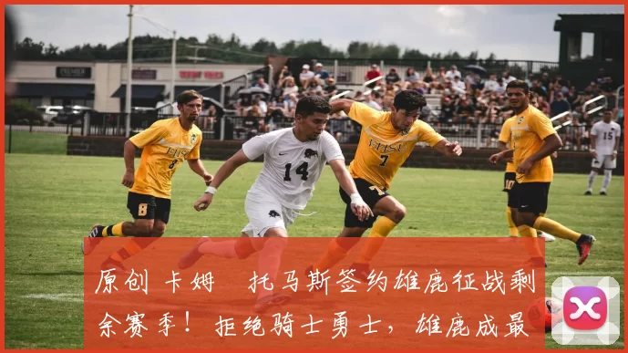 原创 卡姆・托马斯签约雄鹿征战剩余赛季!拒绝骑士勇士,雄鹿成最优选