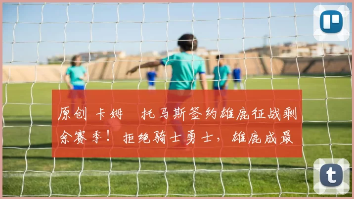 原创 卡姆・托马斯签约雄鹿征战剩余赛季！拒绝骑士勇士，雄鹿成最优选