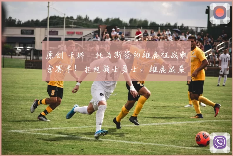 原创 卡姆・托马斯签约雄鹿征战剩余赛季！拒绝骑士勇士，雄鹿成最优选