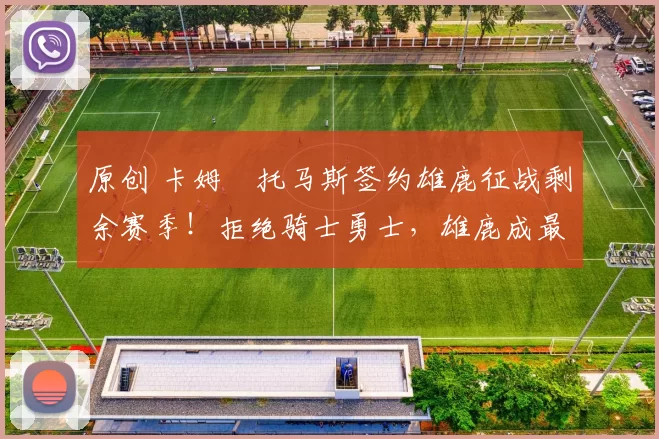 原创 卡姆・托马斯签约雄鹿征战剩余赛季!拒绝骑士勇士,雄鹿成最优选