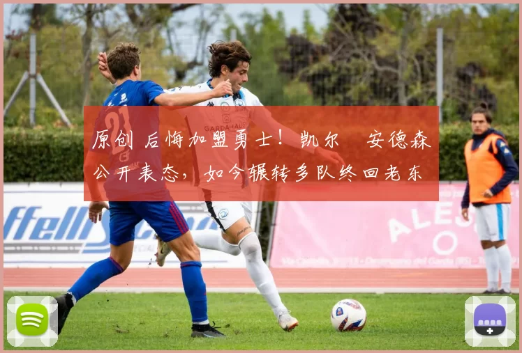 原创 后悔加盟勇士!凯尔・安德森公开表态,如今辗转多队终回老东家