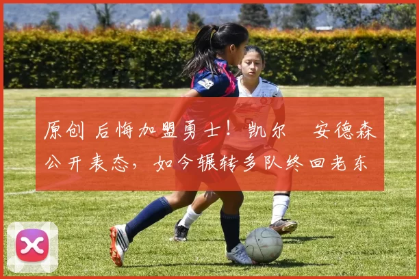 原创 后悔加盟勇士！凯尔・安德森公开表态，如今辗转多队终回老东家