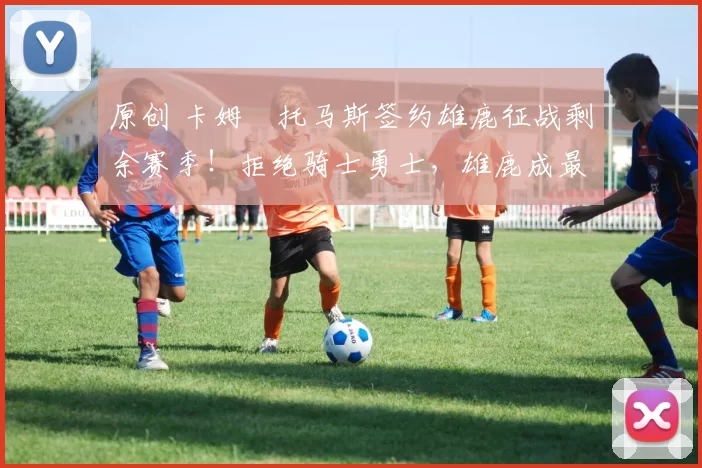 原创 卡姆・托马斯签约雄鹿征战剩余赛季!拒绝骑士勇士,雄鹿成最优选