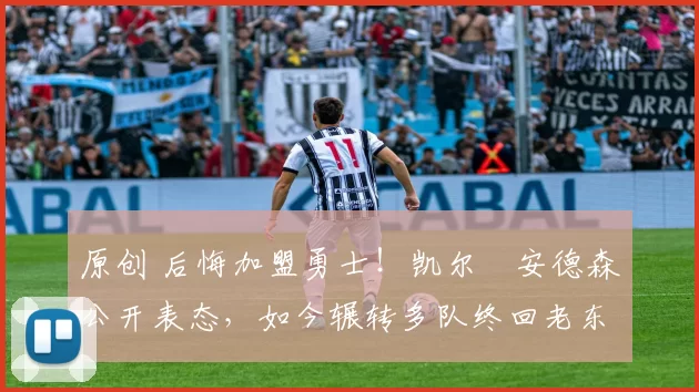 原创 后悔加盟勇士!凯尔・安德森公开表态,如今辗转多队终回老东家