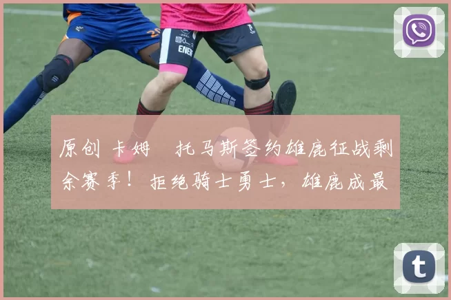 原创 卡姆・托马斯签约雄鹿征战剩余赛季！拒绝骑士勇士，雄鹿成最优选