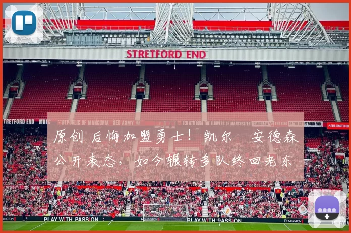 原创 后悔加盟勇士！凯尔・安德森公开表态，如今辗转多队终回老东家