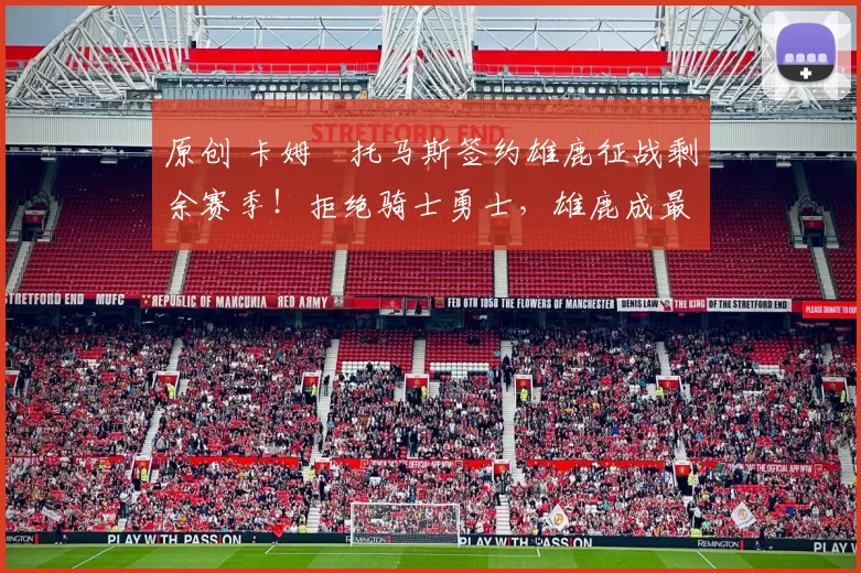 原创 卡姆・托马斯签约雄鹿征战剩余赛季!拒绝骑士勇士,雄鹿成最优选