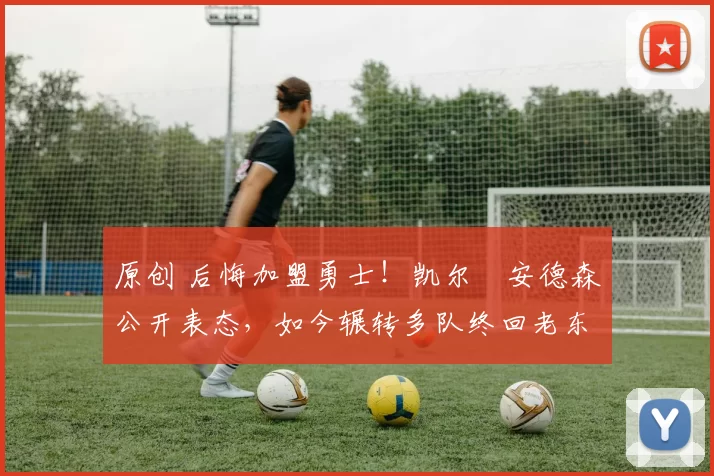 原创 后悔加盟勇士！凯尔・安德森公开表态，如今辗转多队终回老东家