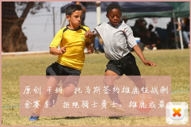 原创 卡姆・托马斯签约雄鹿征战剩余赛季！拒绝骑士勇士，雄鹿成最优选