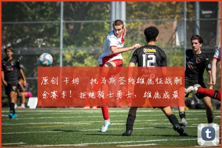 原创 卡姆・托马斯签约雄鹿征战剩余赛季!拒绝骑士勇士,雄鹿成最优选