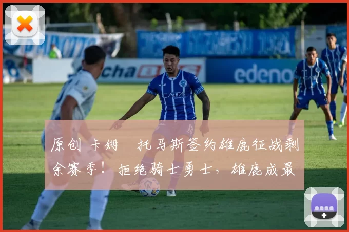 原创 卡姆・托马斯签约雄鹿征战剩余赛季！拒绝骑士勇士，雄鹿成最优选