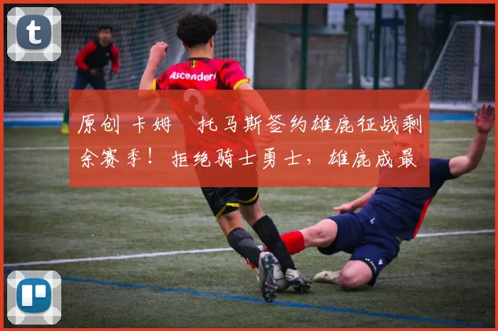 原创 卡姆・托马斯签约雄鹿征战剩余赛季!拒绝骑士勇士,雄鹿成最优选