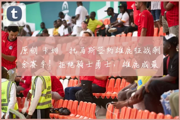 原创 卡姆・托马斯签约雄鹿征战剩余赛季！拒绝骑士勇士，雄鹿成最优选