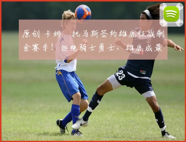 原创 卡姆・托马斯签约雄鹿征战剩余赛季！拒绝骑士勇士，雄鹿成最优选