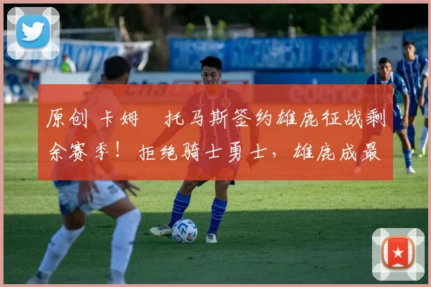 原创 卡姆・托马斯签约雄鹿征战剩余赛季!拒绝骑士勇士,雄鹿成最优选