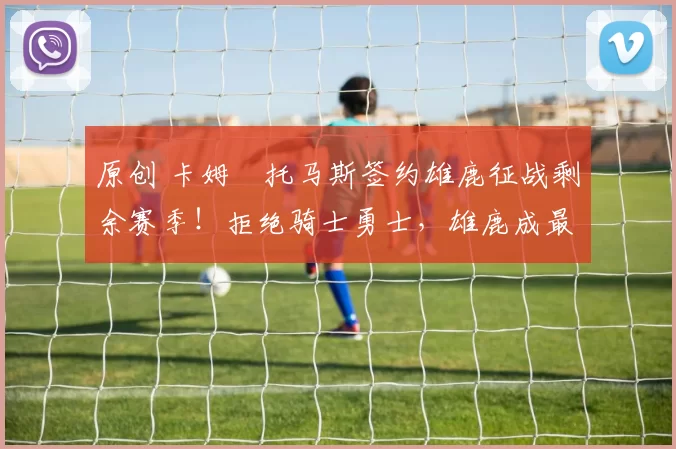 原创 卡姆・托马斯签约雄鹿征战剩余赛季！拒绝骑士勇士，雄鹿成最优选