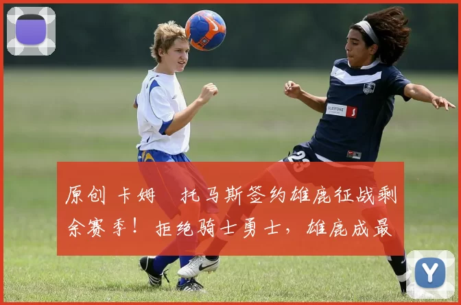 原创 卡姆・托马斯签约雄鹿征战剩余赛季!拒绝骑士勇士,雄鹿成最优选