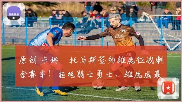 原创 卡姆・托马斯签约雄鹿征战剩余赛季！拒绝骑士勇士，雄鹿成最优选